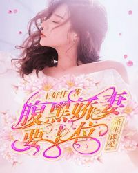 重生谋爱:腹黑娇妻要上位