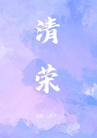 清荣(小妈 1v1)
